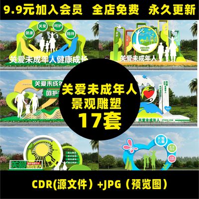 公园社区景观关爱儿童关注未成年人雕塑小品CDR设计素材模板B30