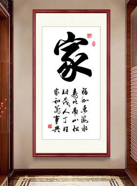 嘉禾万世兴客厅挂画、新中国风门厅福字装饰画、竖字画可定制