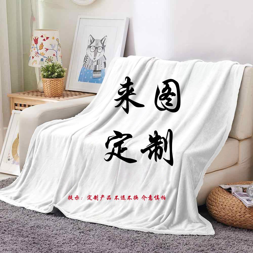 来图定制法兰绒毛毯DIY个性图案午休沙发毯子印花动漫卧室空调毯