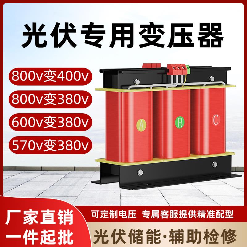 光伏专用变压器800v600v570v变400v380v储能辅助三相隔离升压检修