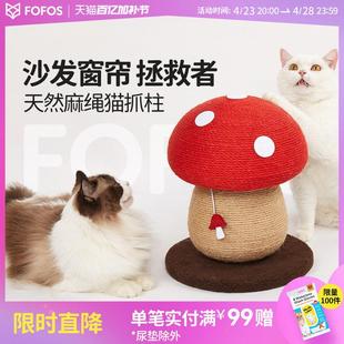 FOFOS两只福狸 蘑菇剑麻猫抓板剑麻绳猫抓柱耐磨不掉屑沙发保护