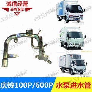适于五十铃庆铃100P 水泵进水管铁水管 600P 国四ELF缸体进水管
