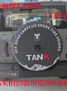 适用于25款长城坦克300后备胎罩TANK300改装升级专用加厚仿皮