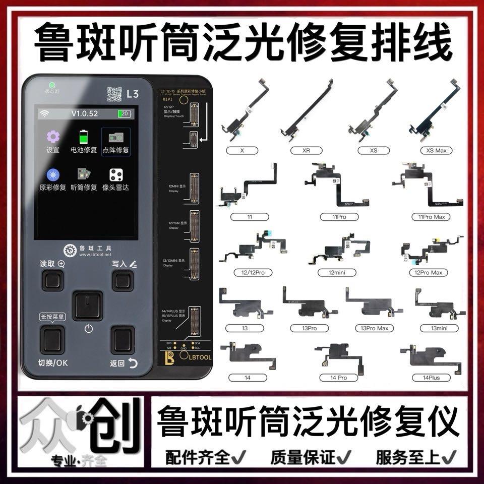 鲁斑11/12Pro X Max 13/14 15/16原彩 听筒排线 泛光感应距离修复