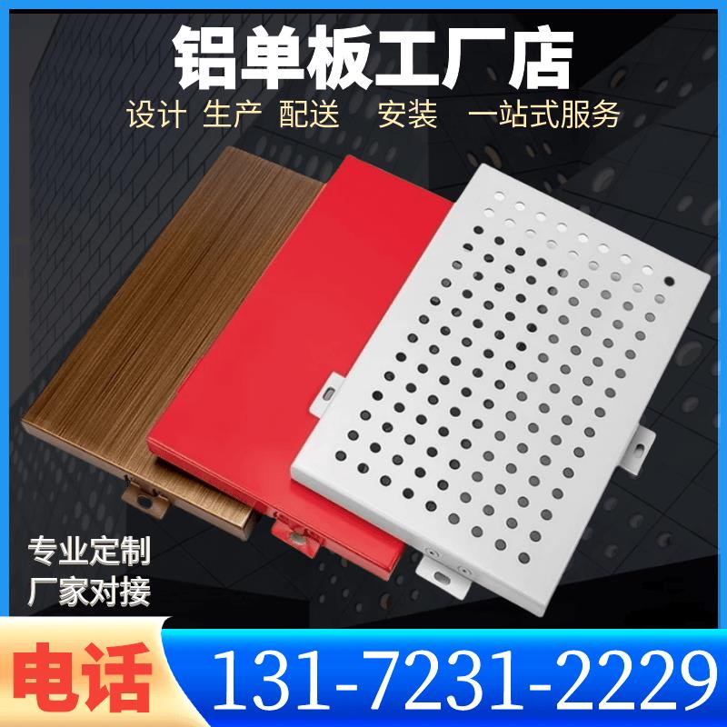 铝单板定制氟碳幕墙门头吊顶雨棚冲孔镂空雕花双曲木纹铝板厂家