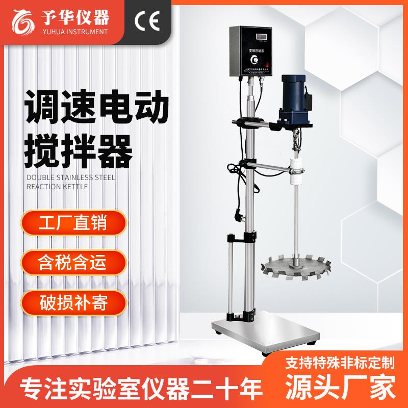 上海予华电动搅拌器实验室数显变频调速大功率不锈钢机械搅拌机