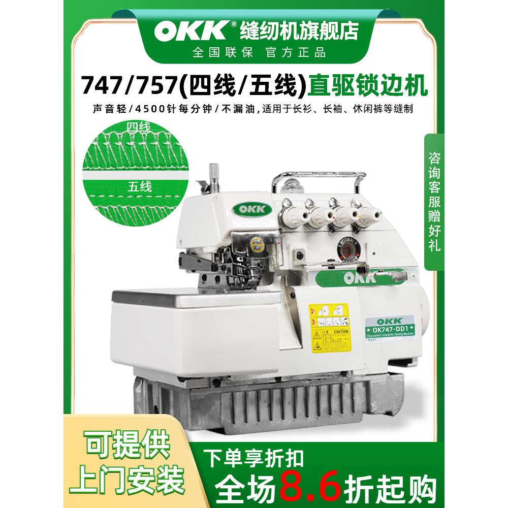 Okk747五线锁紧机四线锁紧机工业用四线锁紧机家用锁紧机工业用四