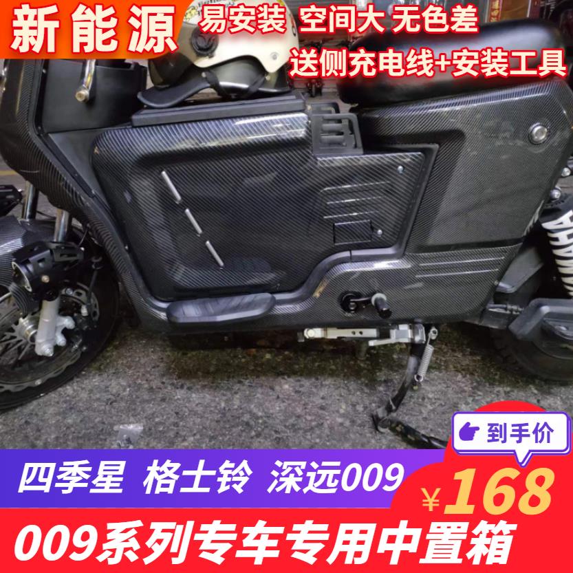 深远009中置箱大容量格士铃四季星通用电动车改装配件储物中置箱