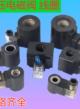 液压电磁阀线 线圈内孔13/14/16/18/19/20/22/23/26插装阀 汽车