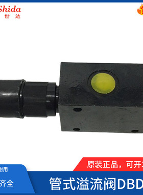 世达Shida溢流阀DBDS30G1A/315 DBDS30G1X/200调压阀DBDS30G10/50