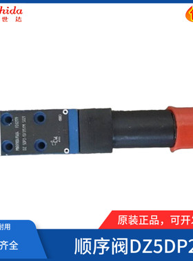 世达Shida直动式顺序阀DZ5DP2-10/315YM 210/150/75/25Y/M/XYM