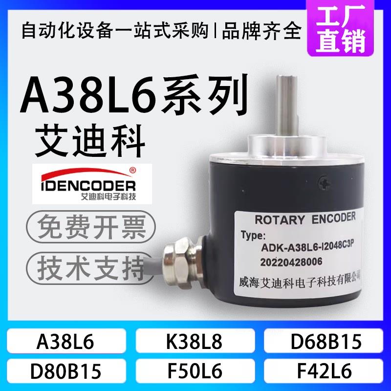 现货ADK-A38L6-I1000C3P光电编码器400P4P艾迪科I2048L1P-2M/I100