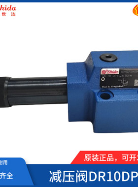 世达Shida直动减压阀DR10DP1-40/210YM 25/75/150Y/YMV/YV液压阀