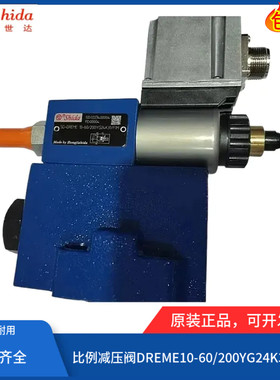 世达Shida比例减压阀DREME20-61/200YG24K31A1M DREME10-60/100YG