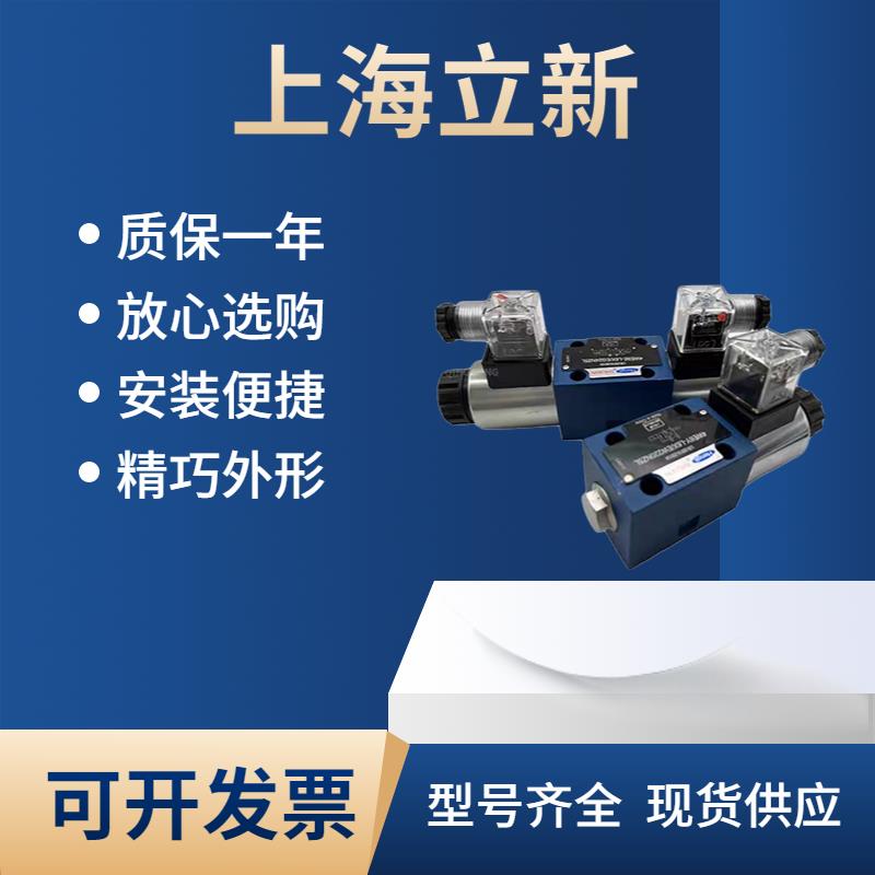 4WE6J/E/D/G/Y/H/M-L6X/CW220-50CG24NZ5L江苏恒立上海立新电磁阀