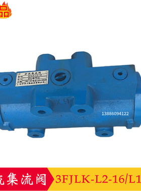 四平分流集流阀3FJLZ-L10-50H 3FJLZ-L2-16同步阀3FJLK-L2-16 L20