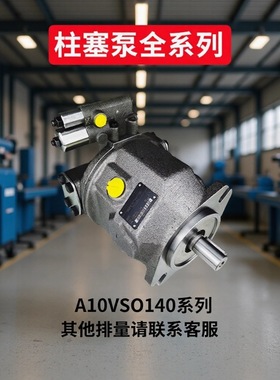 力士乐柱塞泵a10vso18液压A11VLO油泵A4VG40变量A10VO德国REXROTH