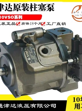 津达原装A10VSO18/28/45/71/100/140DR/31R-PPA12N00液压柱塞泵