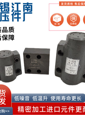 江南液压 I-10 I-25 I-63 I-100 I-10B I-25B I-63B I-100B件厂阀