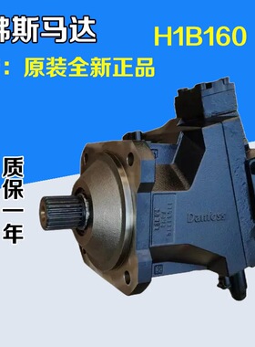 丹佛斯H1B160液压马达 大型装载机 起重机路面机械船舶用柱塞马达