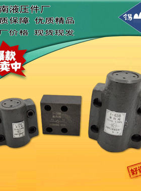 无锡江南液压件厂I-10B/I-25B厂家直销I-63B/I-100B板式单向阀