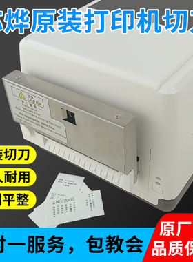 洗唛打印机切刀芯烨XP-T451B/451E专用水洗标自动裁剪裁刀条码标签机洗水唛切割干洗店标签机加厚缎带剪刀式