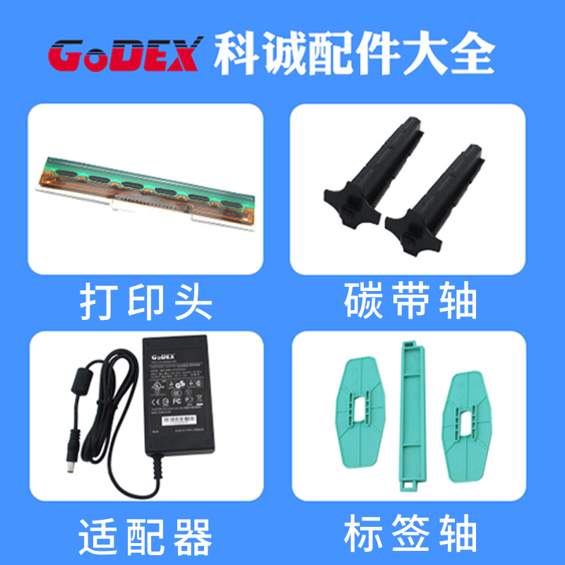 科诚原装打印头电源碳带轴标签轴