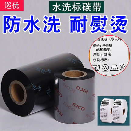 巡优热转印水洗唛碳带卷40防水35耐高温30*200洗水标蒸汽熨烫水洗标干洗店布标签打印机黑白彩色墨带条码色带