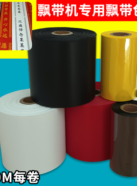 打印机专用飘带花店条幅开业庆典花篮红色对联黄色碳带搭配套装白事丝带殡仪馆花圈热敏挽联纸白色加厚打印纸