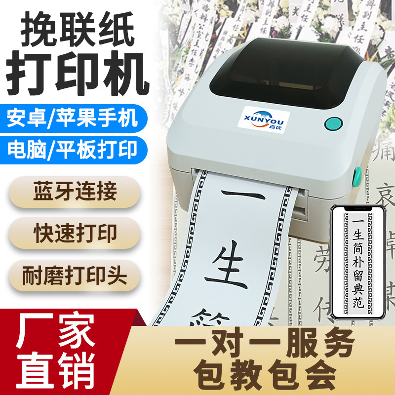 热敏纸挽联打印机殡仪花圈专用条幅打印布标白事对联飘带可连手机蓝牙带切刀自动裁切热敏热转印碳带双模切换