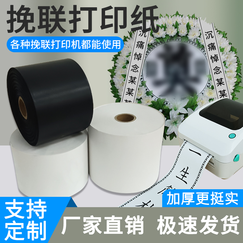 挽联打印机专用热敏纸飘带碳带