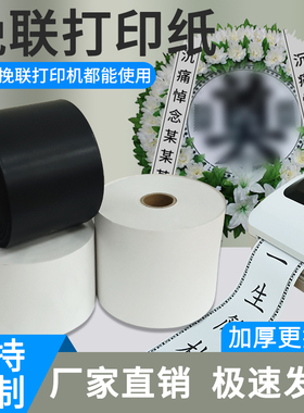 挽联打印机专用热敏打印纸殡仪馆绸缎挽联白花悼念飘带布条幅热转印丝带搭配套装碳带白色防水加厚耗材可定制