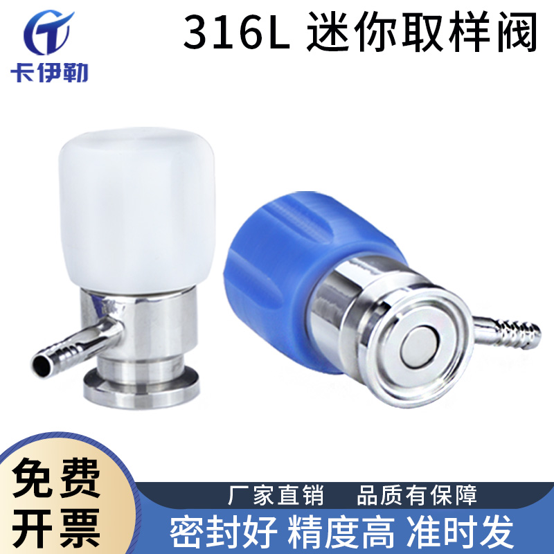 卫生级迷你取样阀 不锈钢316L 连接方式快装 内部氟橡胶密封