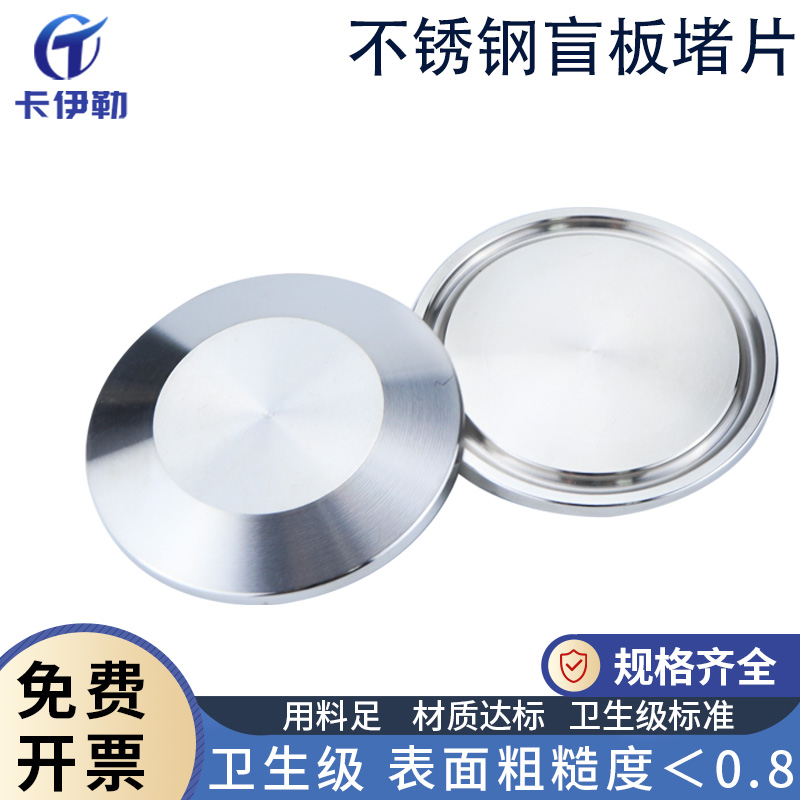 高品质不锈钢盲板堵片3A标准304/316L-厚度5/6.4/7.9/11mm