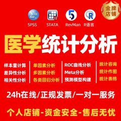 样本量计算SPSS数据调整R医学统计咨询服务META分析AMOS问卷模型