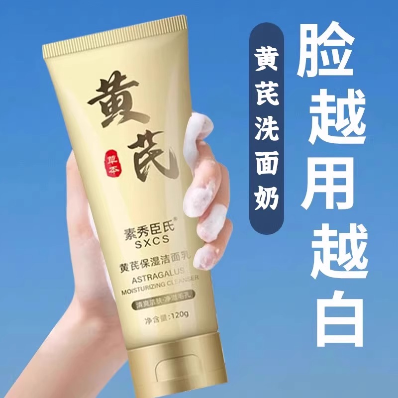 黄芪洗面奶女提亮肤色深层清洁温和控油不紧绷洁面乳官方旗舰店