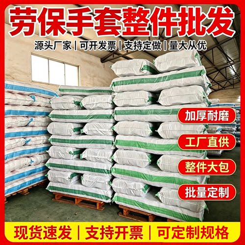 劳保手套耐磨工作棉线加厚手套工作修车线手套透气防滑批发整包