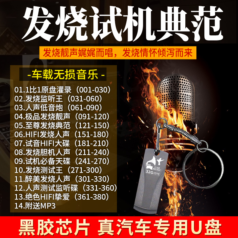 车载音乐U盘32G无损高音质音乐HIFI胆机试音发烧人声原盘精选优盘-封面