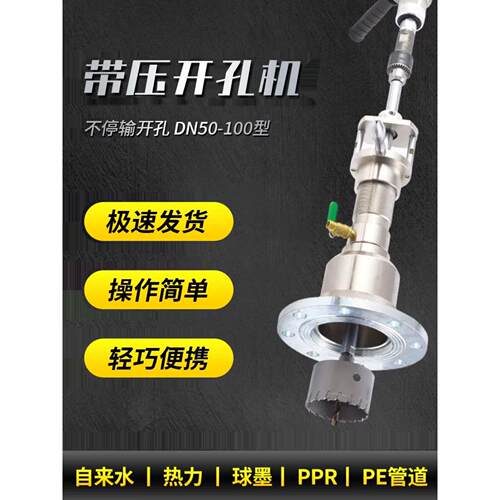 管道带压开孔机不停水自来水地暖开孔压力管道DN50DN65DN80DN100