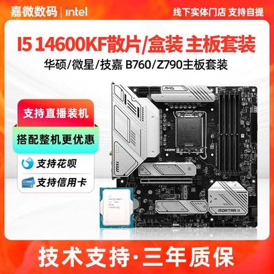 英特尔I5 14600KF盒装散片搭华硕B760M天选/微星Z790主板CPU套装