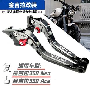 适用奔达金吉拉350CVT自动挡 Neo Ace改装煞车牛角手把柄拉杆配件