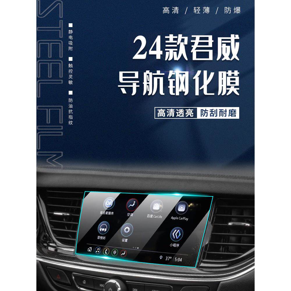 2025款别克君威中控导航屏幕钢化膜GS仪表保护贴膜内饰改装件24款