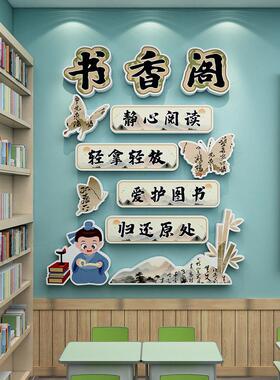 国风读书图书角教室布置装饰中队角班级公约书香班级文化立体墙贴