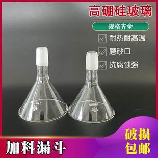 100mm24标准口 玻璃加料漏斗 高硼硅磨砂接口径实验室60