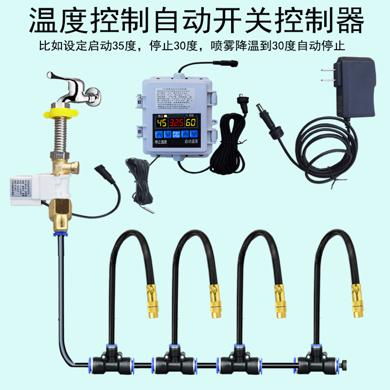 空調(diào)降溫噴水溫控器可調(diào)節(jié)溫度自動(dòng)控制器系統(tǒng)噴霧智能開關(guān)水設(shè)備