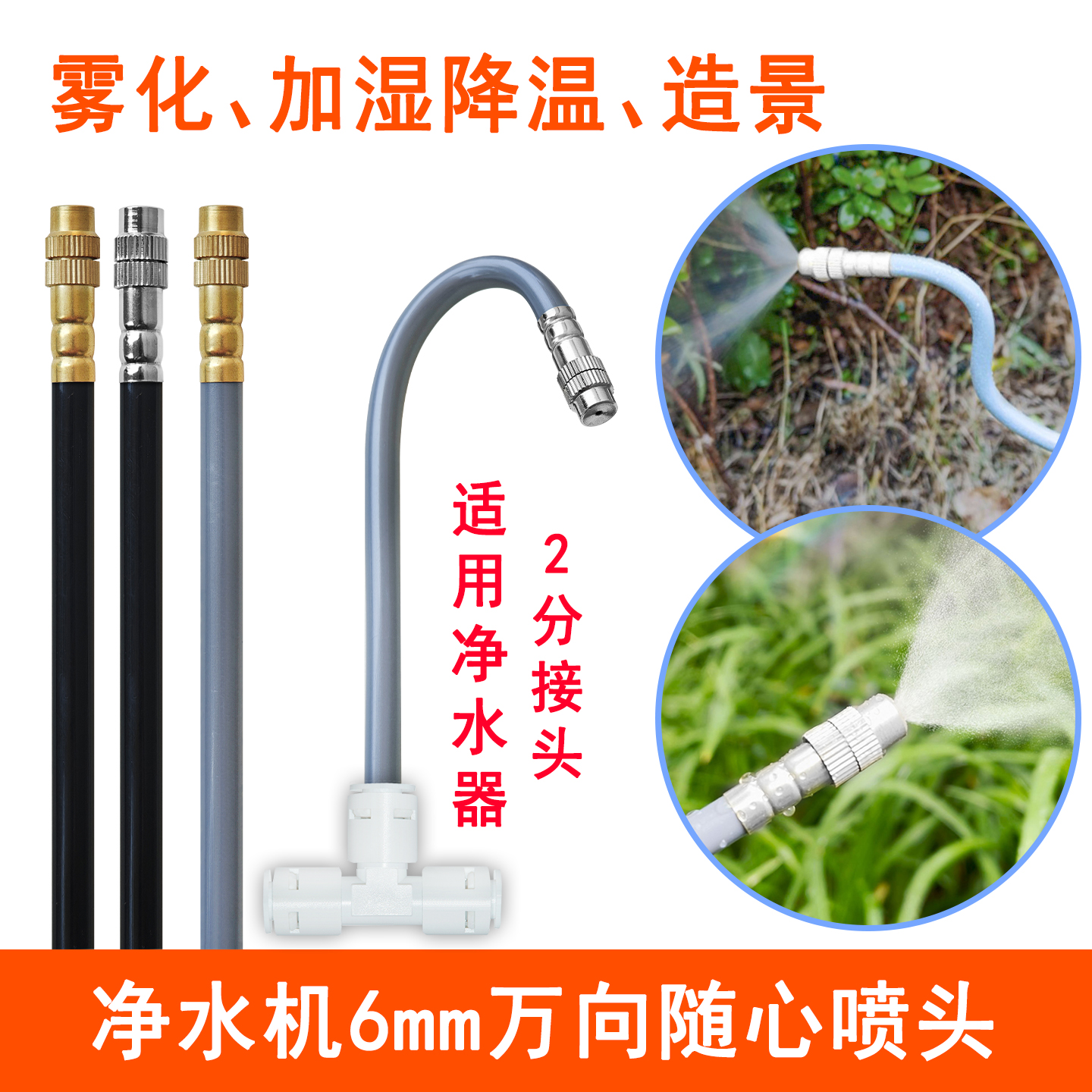 净水器2分管6.5mm外径雾化万向喷