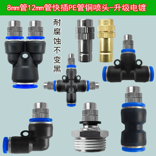 8mm快插雾化铜喷头浇花降温喷嘴