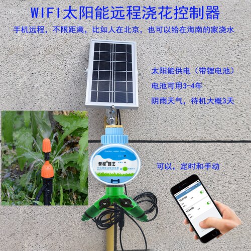 手机远程太阳能自动浇花器