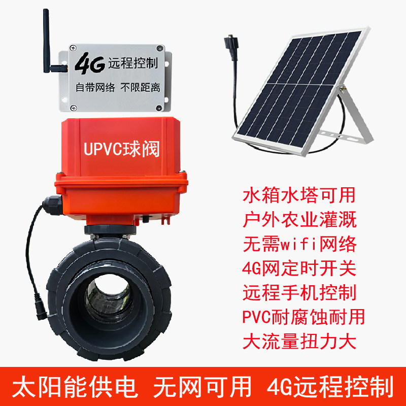 户外太阳能农业水塔水池4G手机远程定时开关水球阀门灌溉喷淋控制