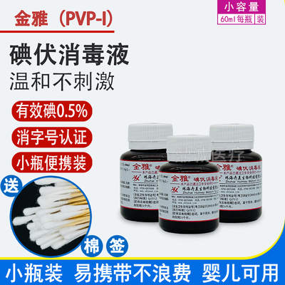 金雅碘伏消毒液0.5%PVP-I小瓶装